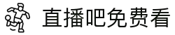 NBA直播365电视：无插件实时高清篮球赛事观看